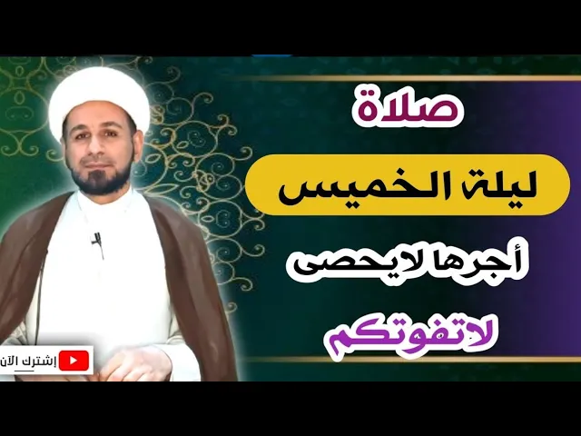 ⁣صلاة ليلة الخميس وأجرها العظيم عند الله // لاتفوتكم