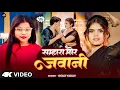 Lagu #Video | सम्हारा मोर जवानी | Goldi Yadav | Samhara Mor Jawani ( जाड़ा स्पेशल ) Bhojpuri Video Song
