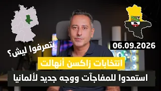 انتخابات زاكسن أنهالت في ألمانيا قد تغير وجه ألمانيا للأبد دندنها