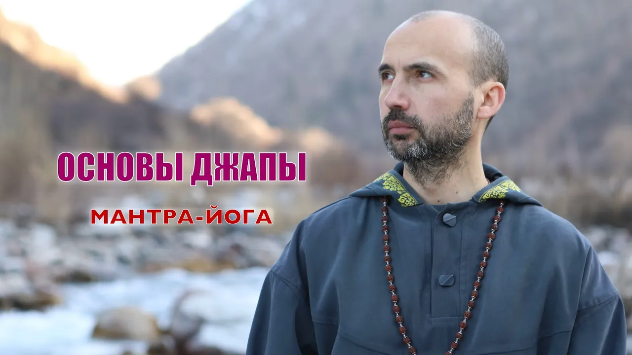 course основы джапы  мантра-йога image