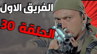مسلسل الفريق الأول ـ الحلقة 30 الثلاثون كاملة Al Farik Al Awal HD 