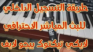 التسجيل الداخلي باحترافية للبث المباشر تيكتوك ولايكي وبيجو لايف 