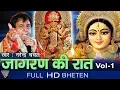 Download Lagu Jaagran Ki Raat Volume 01 || Narendar Chanchal || Eagle Devotional