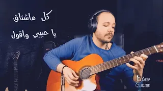 Amr Diab - Makanak Fe Alby - Guitar Singing | عمرو دياب - مكانك في قلبي | غنِّي جيتار - شريف الجسر