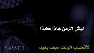 شيلة  ليه الزمن هاذا كذا دندنها