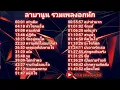 รวมเพลงอกหักของลาบานูน/เท่าเดิม/หัวใจคนอื่น/ความภักดี/ปฏิทิน/รักอยู่หนใด/ความดีที่ไม่อยากทำ