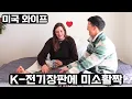 Lagu 작은 온열패드만 쓰다 한국 전기장판 처음 써본 미국 아내 반응 ❤️