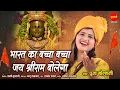 Download Lagu Mere Bharat Ka Baccha Baccha - मेरे भारत का बच्चा बच्चा - Pooja Golhani - Ramnavmi Special Bhajan