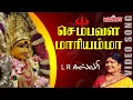 Download Lagu LR.ஈஸ்வரி | செம்பவழ மாரியம்மா  | Sembavazha Maariamma | L.R.Eswari | Aadi Masam Amman Song