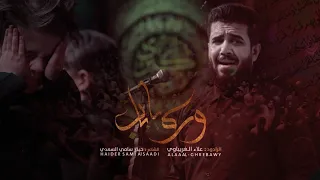 وره يا باب الرادود علاء الغريباوي عزاء قافلة أبناء موسى والجواد العراق بغداد 