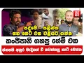 Download Lagu පද්මෙ සලින්ත සහ සෙට් එක එළියට ගන්න කංජිපානි ගහපු ගේම් එක