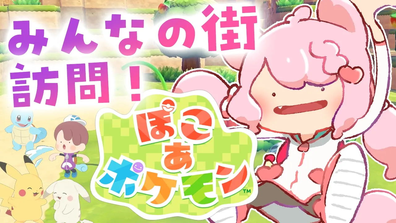 【ぽこ あ ポケモン】みんなの街訪問！すげーーーの見せてくれ～～～！！✨【博衣こより/ホロライブ】