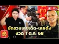 Download Lagu เลขเด็ด อนุทิน-บิ๊กกุ้ง-หางประทัด ลุ้นโชคงวด 1 ต.ค.68 | ตรงไม่ต้องตี : ลอตเตอรี่พลัส | ข่าวช่อง8