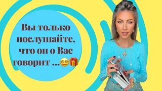 🛸Вы только послушайте, что он о Вас говорит ...