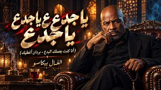 يا جدع ياجدع ياجدع   دا انا كنت بعملك البدع   بردان اغطيك     الخال بيكاسو     الفيديو كليب الرسمي   دندنها