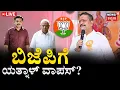 LIVE | Will Yatnal Rejoin BJP? | BJPಗೆ ಯತ್ನಾಳ್‌ ವಾಪಸ್? | R Ashok | Vijayendra | BS Yediyurappa