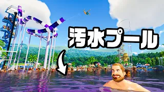 汚水でプールを作って客が満員の遊園地を作った