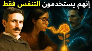 أقوى تنفس في العالم تسلا يكشف كيف ت حقق ما تريد في دقيقة واحدة 