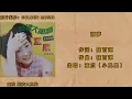 童欣（小鳳鳳）酒夢（Lyrics Version）