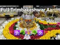 जय जय त्र्यंबकराज गिरिजानाथा गंगाधरा हो |Full Trimbakeshwar Aarti|