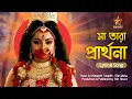 Download Lagu Ma tara prathona song with lyrics ||  মা তারা প্রার্থনা || Shayma Songit || Star Jalsha || SSK Shuvo