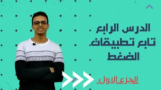 شرح الدرس الرابع تطبيقات الضغط الجزء 1 فيزياء تانية ثانوي الترم الثاني 2024 المهندس عبدالرحمن 
