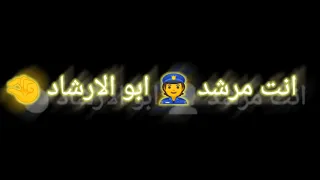 انت مرشد ابو الارشاد 