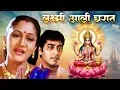 Lagu लक्ष्मी आली घरात! Alka Kubal \u0026 Prasad Oak | सुपरहिट Marathi भक्ति मूवी | Laxmi Aali Gharat Special
