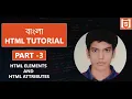 HTML Tutorial in Bangla Part - 3 HTML ELEMENTS AND HTML ATTRIBUTES