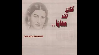 كان لك معايا   نسخة قصيرة دندنها