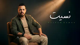                                          نسيت   هشام حمزة دندنها