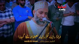 سورة  الإنسان  كاملة  تأثر وبكاء الشيخ حسن صالح حتما  ستبكي   و ك ان  س ع ي ك م م  ش ك ور ا    دندنها