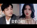 Download Lagu 一口氣看完【當愛已成空】她是他苦求三年的一生摯愛，卻在婚後與秘書酒店纏綿！直到她人間蒸髮，冷麵總裁方寸大亂，跪爛尊嚴才知永失所愛！