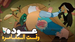 عودة وقت المغامره تحليل الحلقة الأولى من الموسم التاني لكرتون فيونا وكايك 