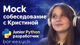 Mock interview with Kristina for a Junior Python developer role