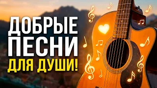 Лучший СБОРНИК ДЛЯ ДУШИ! 💖 Настроение на весь день! Самые добрые песни в одном сборнике 🎵