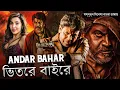 Lagu ভিতরে বাইরে  | ANDAR BAHAR | SOUTH MOVIE DUBBED IN BANGLA LANGUAGE | SHIVRAJ KUMAR |