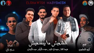 مهرجان الشويش ما بيسميش نادي الصيد مصنع دناميت حودة الكيكو عبودي الزوز بودة الكروان هيما الفار دندنها