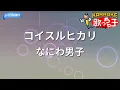 【カラオケ】コイスルヒカリ/なにわ男子