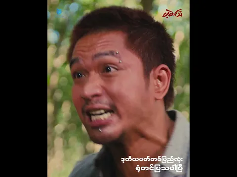 အသုံးမကျတဲ့ ကောင်ဘဲ | ပဲ့တင်သံရုပ်ရှင်ဇာတ်ကားကြီး