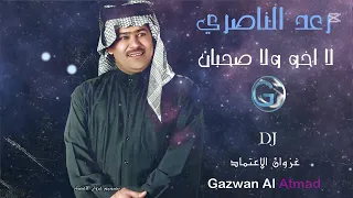رعد الناصري لا أخو ولا صحبان 