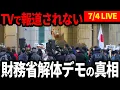 Download Lagu 【7/4 LIVE配信】財務省解体デモ in 霞が関財務省正門前【17:00～20:00】