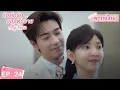 Download Lagu พากย์ไทย | EP.24 | กับดักรัก บอสตัวร้าย My Boss | CEOหนุ่มที่กลายมาเป็นเพื่อนบ้าน | จางรั่วหนาน