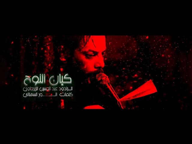 ⁣كيان النوح ــ الرادود عبد الحسين الزيرجاوي ــ محرم الحرام ــ ١٤٤٦ ــ حسينية الضامن