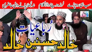 Download Khalid Hasnain Khalid Rubaiyat | Sano Le Chal Khana Naal | Nai Mahmal Mangdi | Chakwal MP3