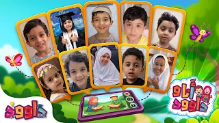 أنا و داوود | ميلا، يحيى، جود، ابوبکر، ليان، القاسم، إيلاف، عبدالله، أديب، آدم Dawood & Me