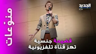 فضيحة جنـ ـسية تهز قناة تلفزيونية كبيرة وتسبب باستقالة رئيسها ورئيس مجلس إدارتها 