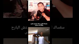 قاليك طبيب فين كنتي لبارح قلتي ليه مريض طبيب Marocas المغرب المغاربية المغرب الجزائر Marocas 