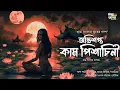 Download Lagu 18+ কাম পিশাচিনী | গ্রাম বাংলার ভূতের গল্প  | Gram banglar bhuter golpo #bhut #sundaysuspense