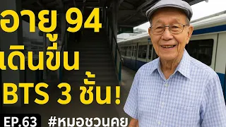 ป๊าทำอะไรเพื่อให้ร่างกายและสมองแข็งแรงในวัย 93